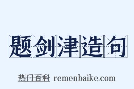 题剑津造句是什么意思的图片